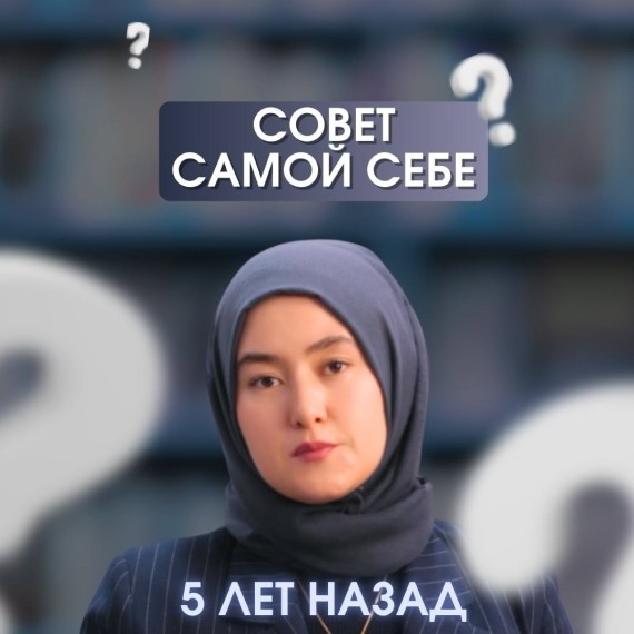 Совет самой себе 5 лет назад