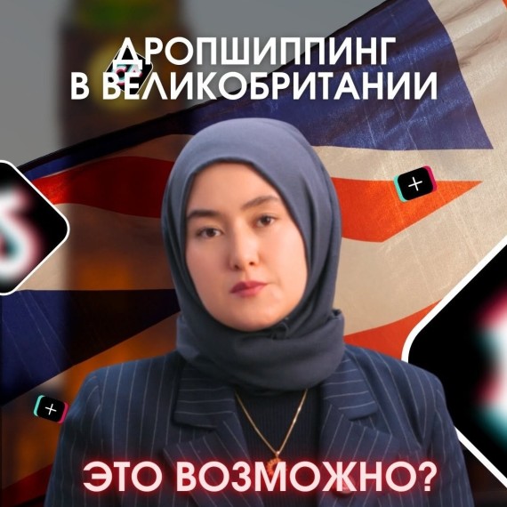 Возможен ли дропшиппинг в Великобритании?