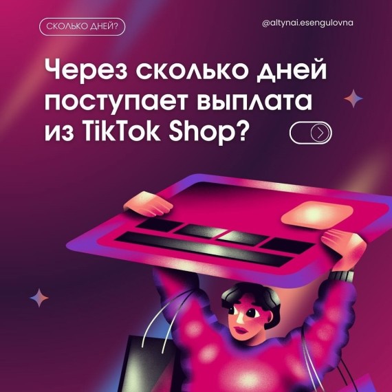 Через сколько дней поступает выплата из TikTok Shop?