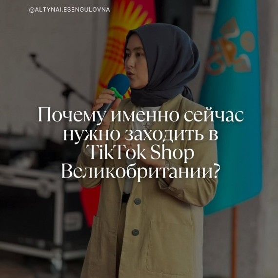 Почему именно сейчас — лучшее время для выхода в TikTok Shop UK?