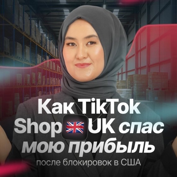 Как TikTok Shop UK спас мою прибыль?
