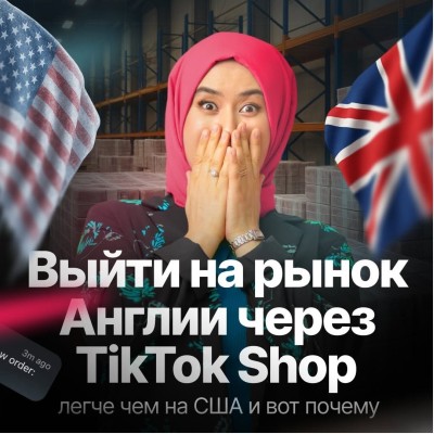 Выйти на рынок Англии легче, чем на рынок США, через TikTok Shop