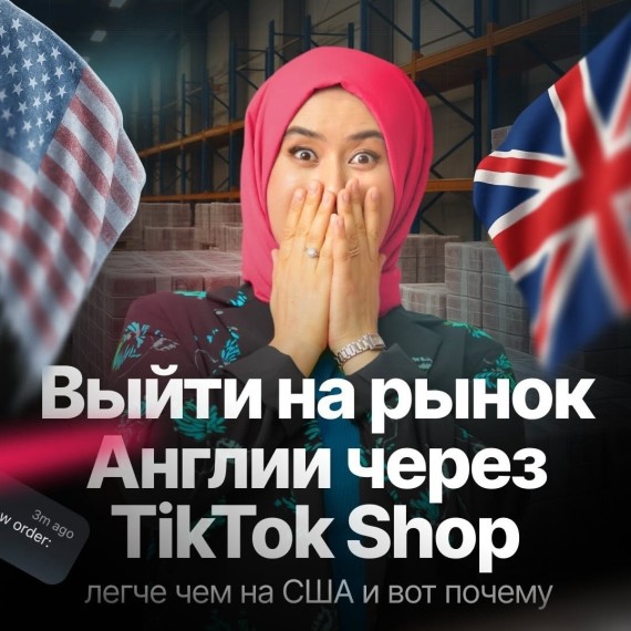 Выйти на рынок Англии легче, чем на рынок США, через TikTok Shop