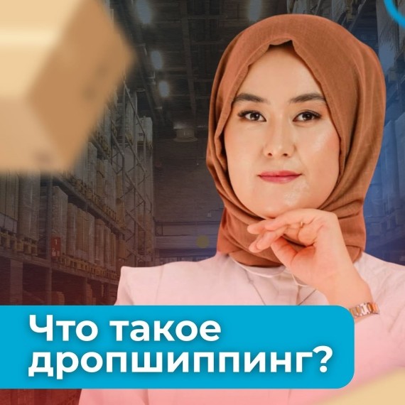 Что такое дропшиппинг?
