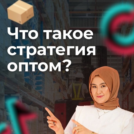 Что такое стратегия оптом?