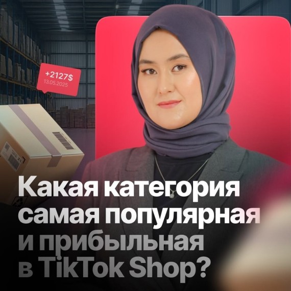 Какая категория в TikTok Shop сейчас приносит самые большие прибыли?