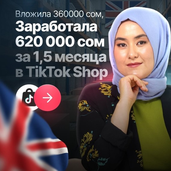 Как я заработала 620 000 сом за 1.5 месяца в TikTok Shop?