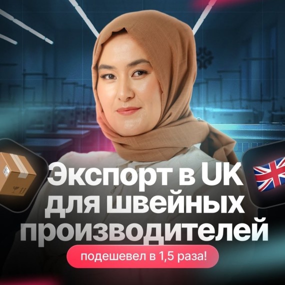 Экспорт в UK для швейных производителей подешевел в 1.5 раза