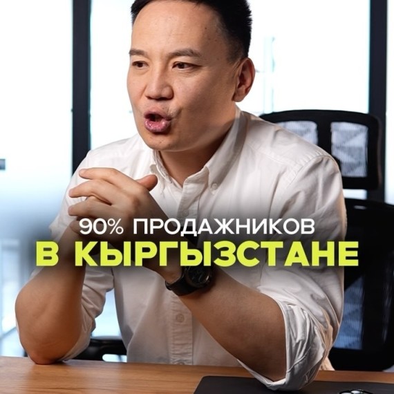 Ошибка 90% продажников Кыргызстана