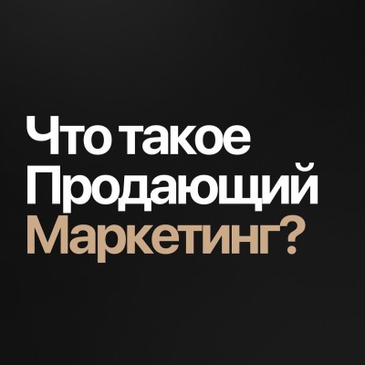 Что такое продающий маркетинг?