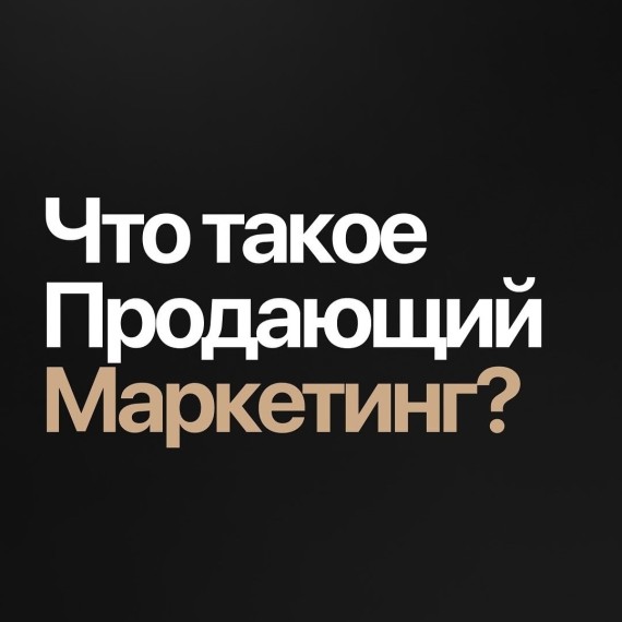 Что такое продающий маркетинг?