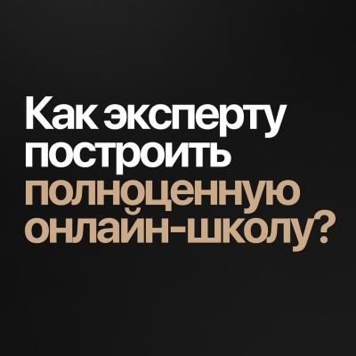 Как эксперту построить полноценную онлайн - школу?