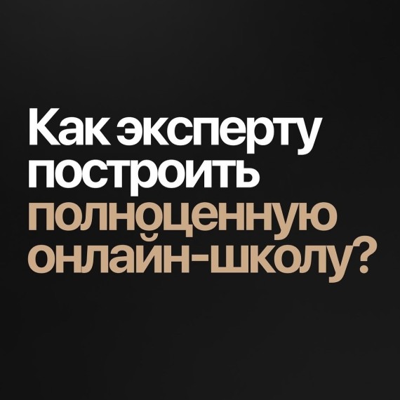 Как эксперту построить полноценную онлайн - школу?