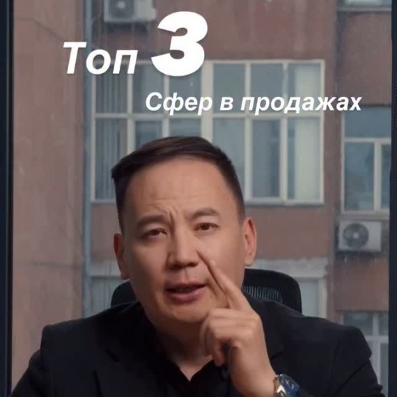 Топ 3 сфер в продажах
