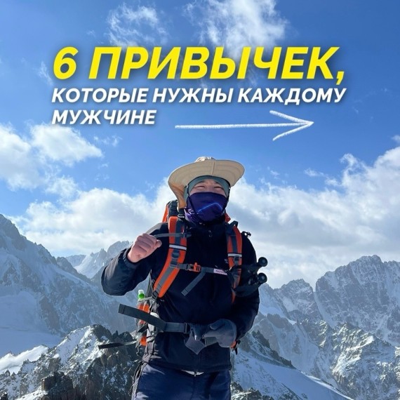 6 привычек, которые нужны каждому мужчине