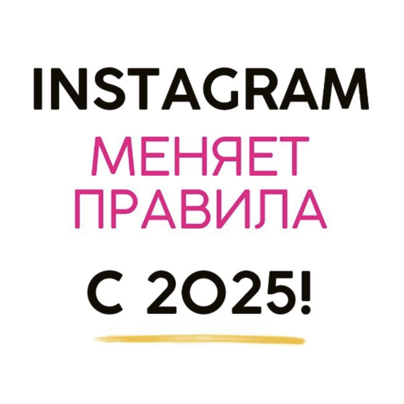 🚀 С 1 января Instagram вводит новые правила!