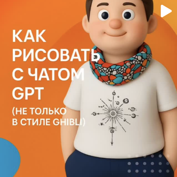 Как генерация изображений в ChatGPT может реально помогать в работе