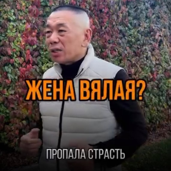 Почему жена вялая?