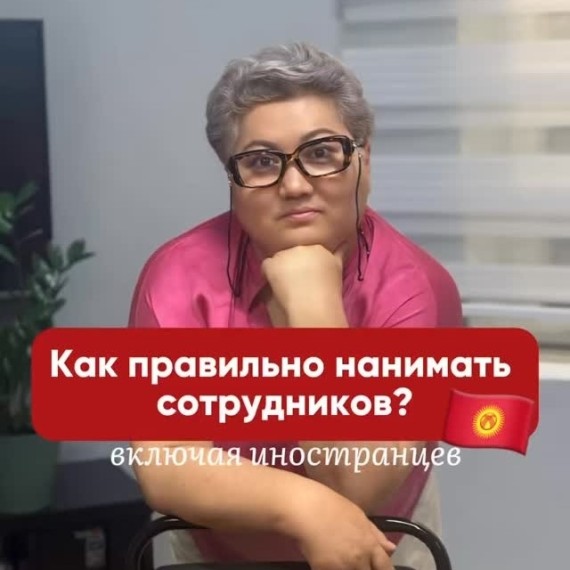 Как правильно нанимать сотрудников в КР?