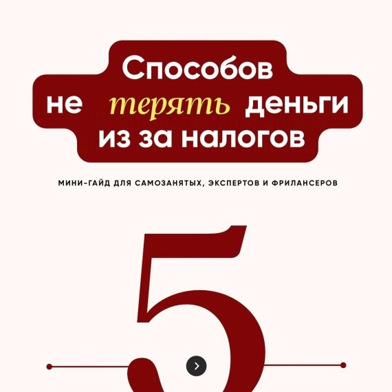 5 способов не терять деньги из-за налогов