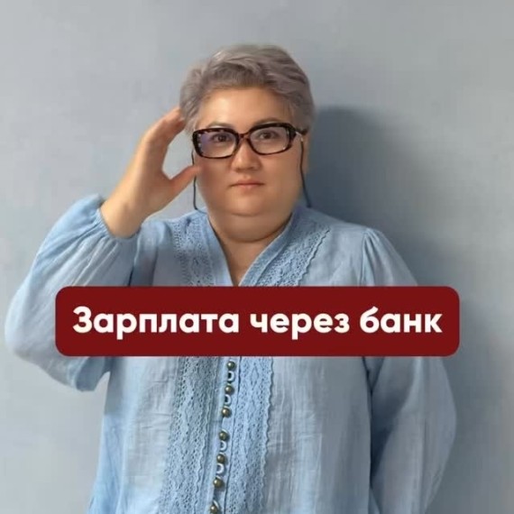 Обязательная зарплата через банк!