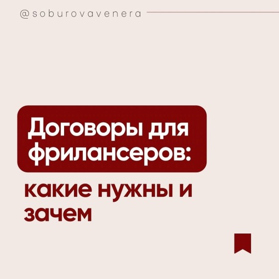 Какие и зачем нужны договоры фрилансерам?