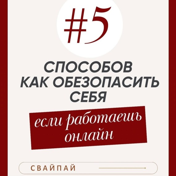 5 способов обезопасить себя, если работаешь онлайн