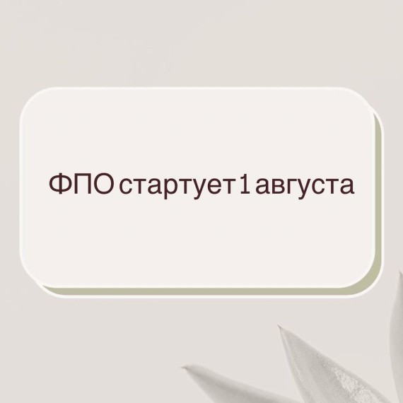 Пилотный проект по внедрению ФПО стартует