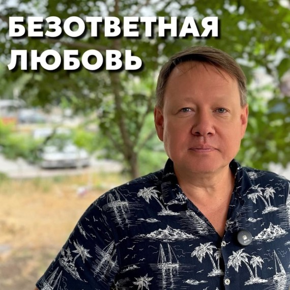 Что такое безответная любовь?
