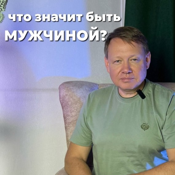 Что значит быть мужчиной?