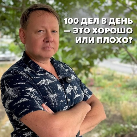 100 дел в день - это хорошо или плохо?