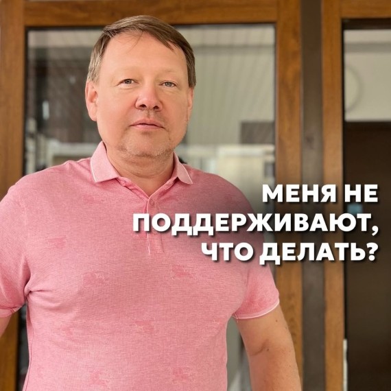 Что делать, если никто не поддерживает?