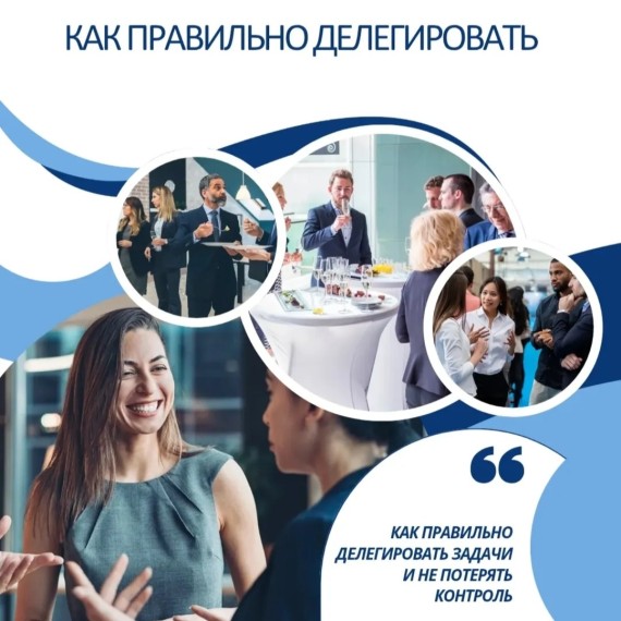 Как правильно делегировать?