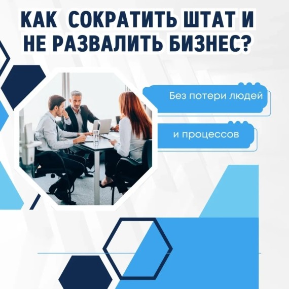Как сократить штат и не развалить бизнес?