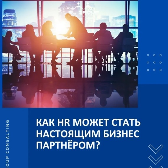 Как HR может стать настоящим бизнес-партнёром?