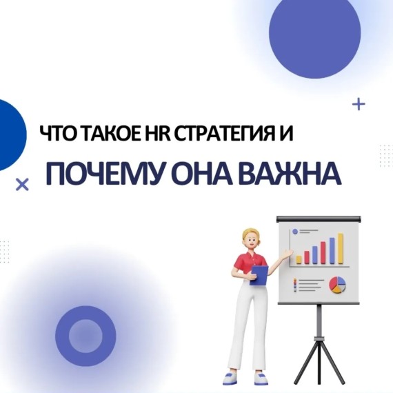 Что такое HR стратегия и почему она важна?