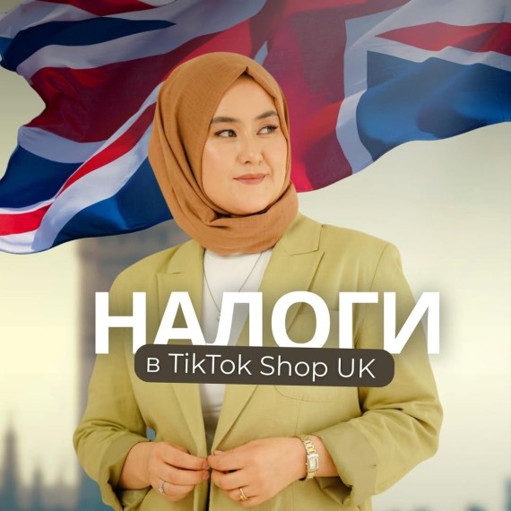 Налоги TikTok Shop UK - разбираем проценты