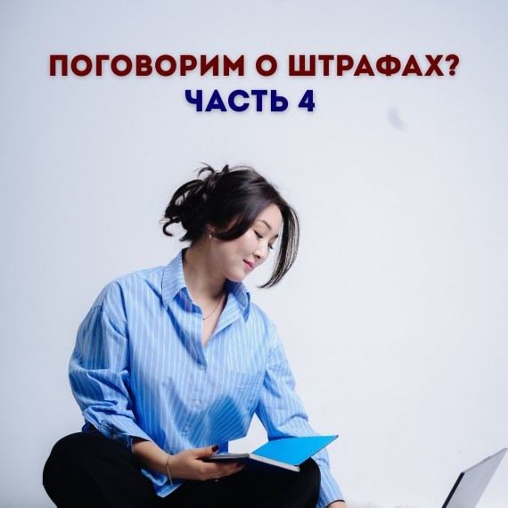Говорим о штрафах. Часть 4