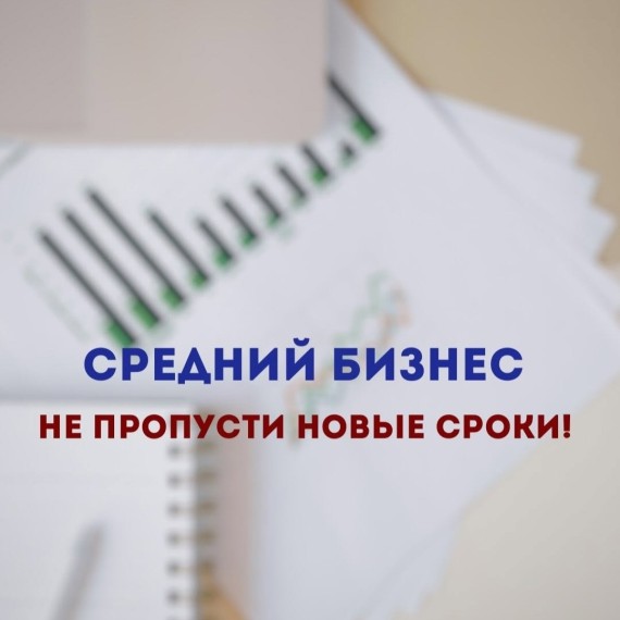 Изменены сроки сдачи отчетов для среднего бизнеса
