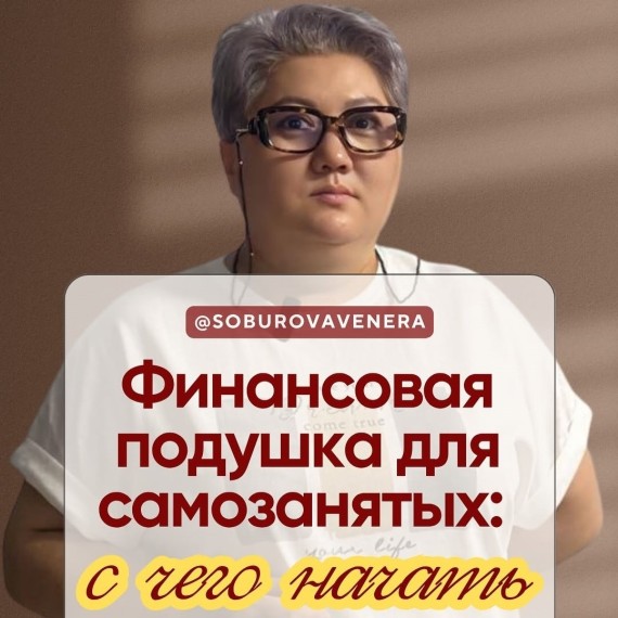 Финансовая подушка для самозанятых: с чего начать?