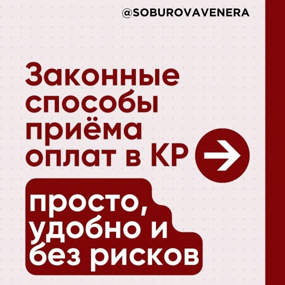 Законные способы приема оплат в КР