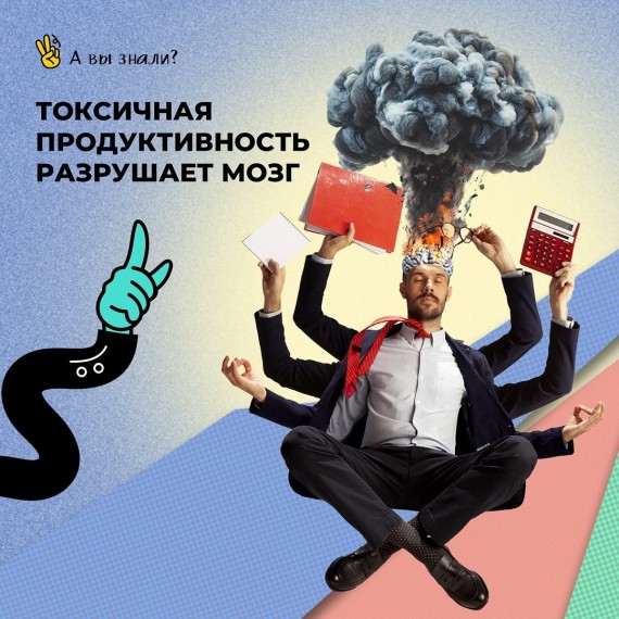 Токсичная продуктивность разрушает мозг