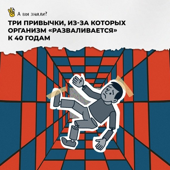 3 привычки, из-за которых организм "разваливается" к 40 годам