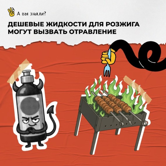 Дешевые жидкости для росжига могут вызвать отравление