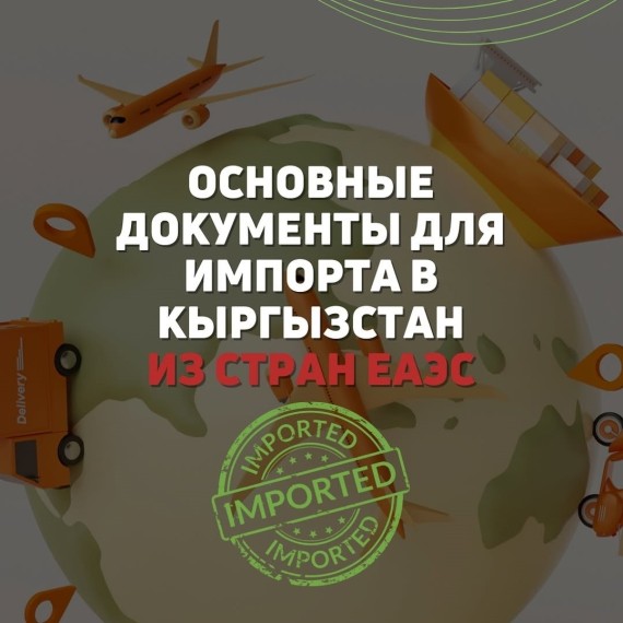 Основные документы для импорта в КР из стран ЕАЭС