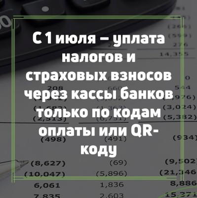 Оплата налогов наличными только по коду оплаты или QR-коду