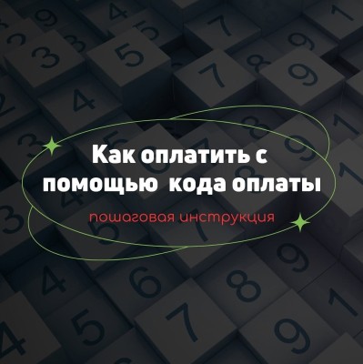 Как оплатить с помощью кода оплаты?