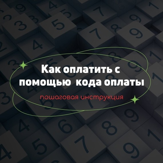 Как оплатить с помощью кода оплаты?