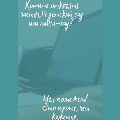 Как открыть частный детский сад или мини-сад?