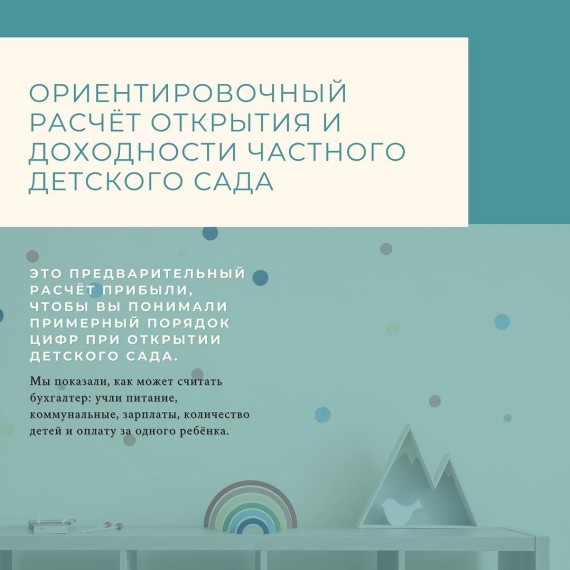Примерный расчет открытия и доходности частного детского сада